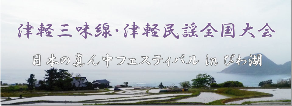 津軽三味線･津軽民謡全国大会・日本の真ん中フェスティバルinびわ湖